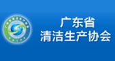 广东省清洁生产信息网